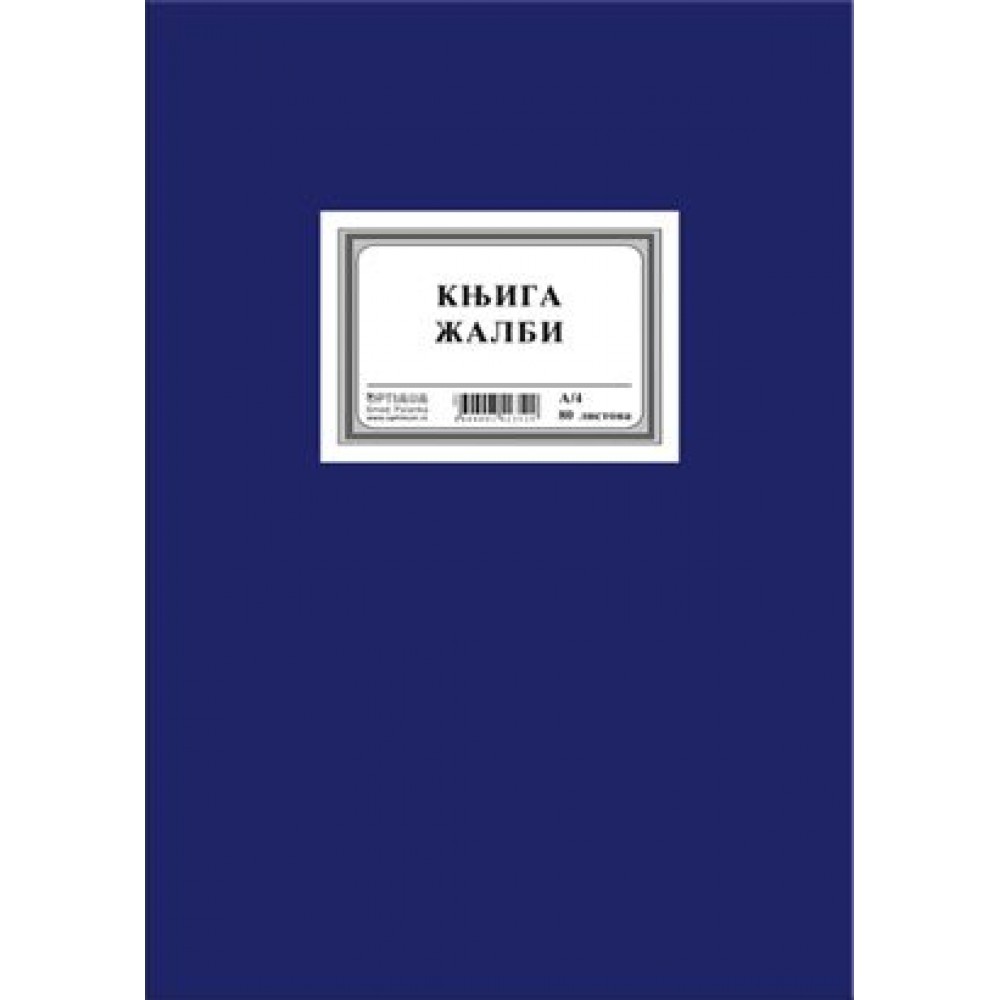 Knjiga žalbi A4/80l