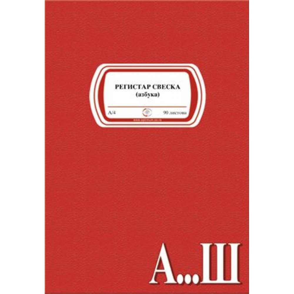 Registar sveska AЗБУКА A4/90l