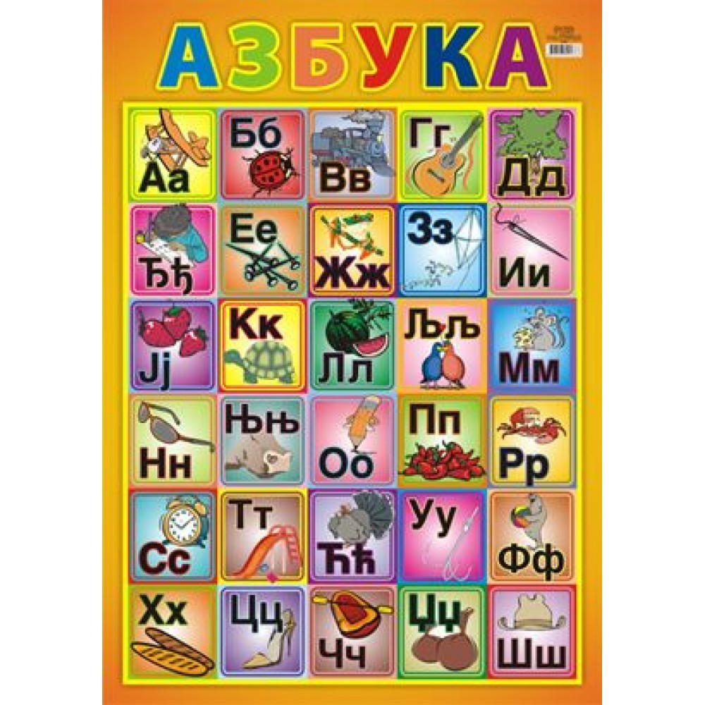 Plakat АЗБУКА B2